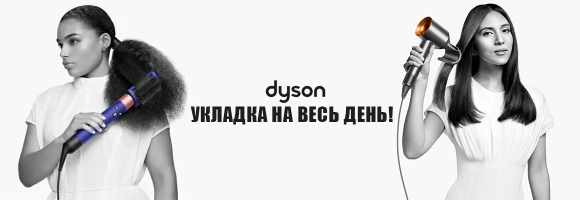 Dyson: стайлеры и фены